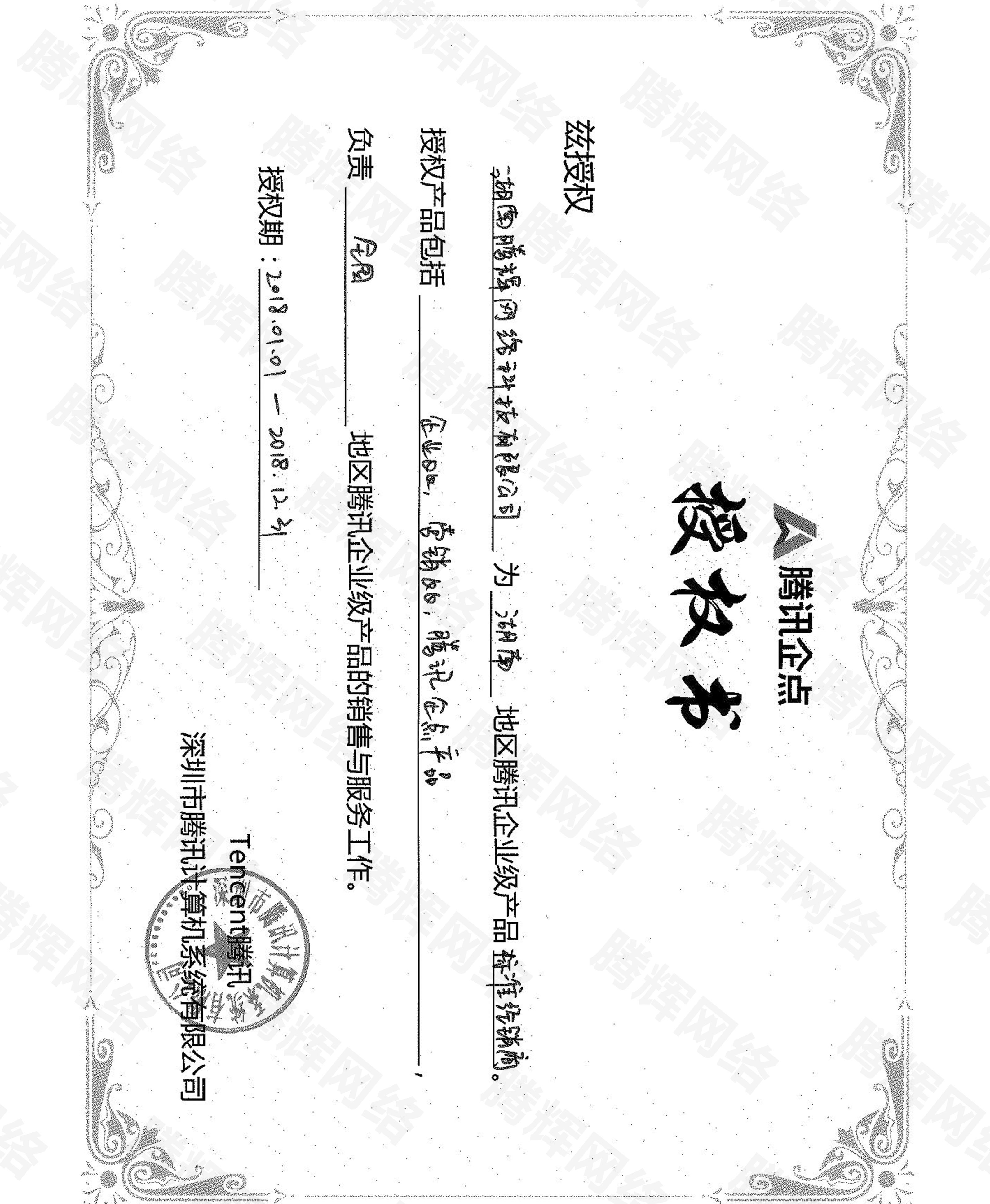騰訊企點(diǎn)授權(quán)書 湖南騰輝網(wǎng)絡(luò) 