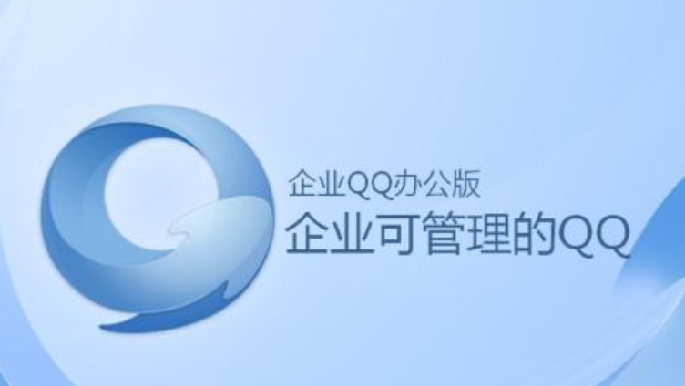 騰訊企業(yè)QQ