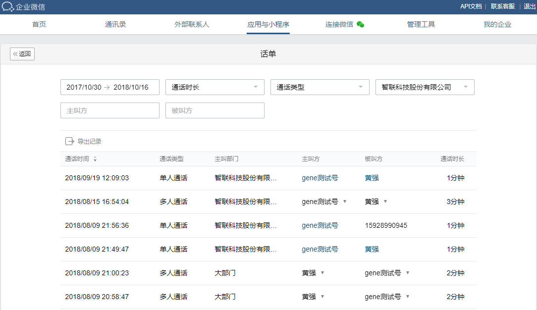 企業(yè)微信公費電話