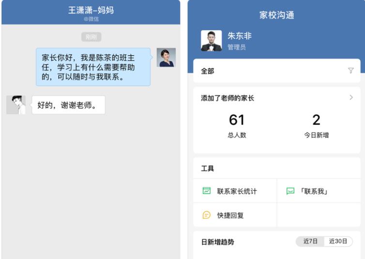 企業微信家校溝通
