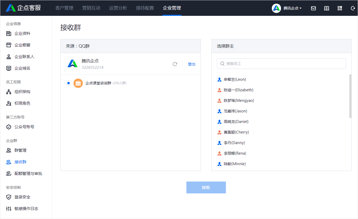 騰訊企點客戶群