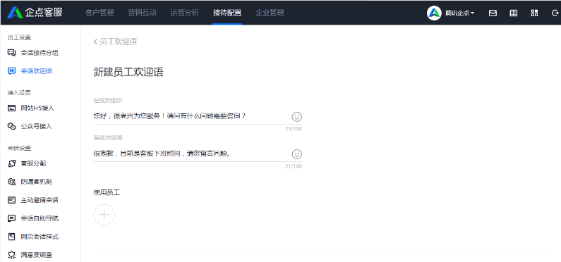 騰訊企點(diǎn)客服設(shè)置界面