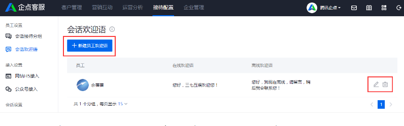 騰訊企點(diǎn)客服界面