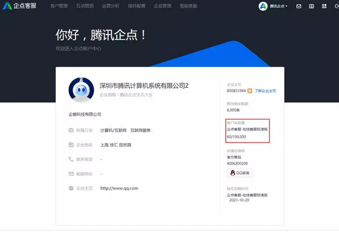 騰訊企點(diǎn)在線客服系統(tǒng)客戶庫容量