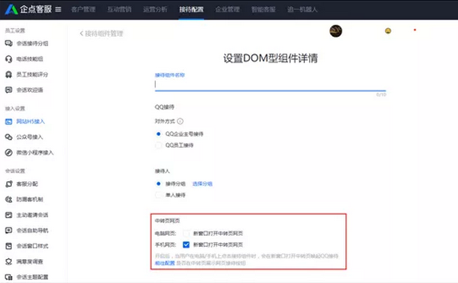騰訊企點(diǎn)在線客服系統(tǒng)接待組件設(shè)置