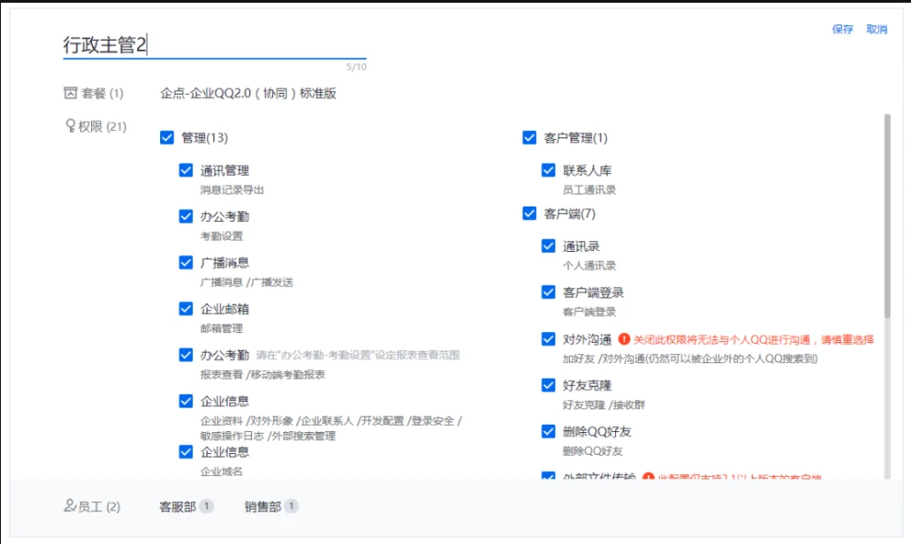 企業(yè)QQ設(shè)置權(quán)限3
