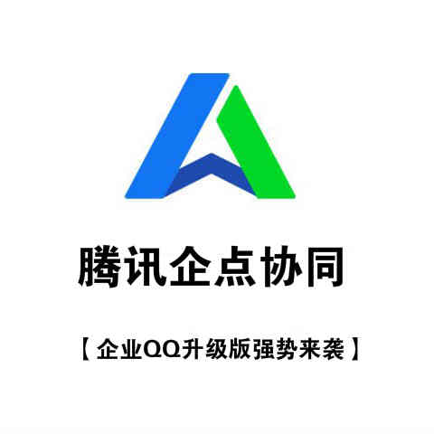 騰訊企點協(xié)同
