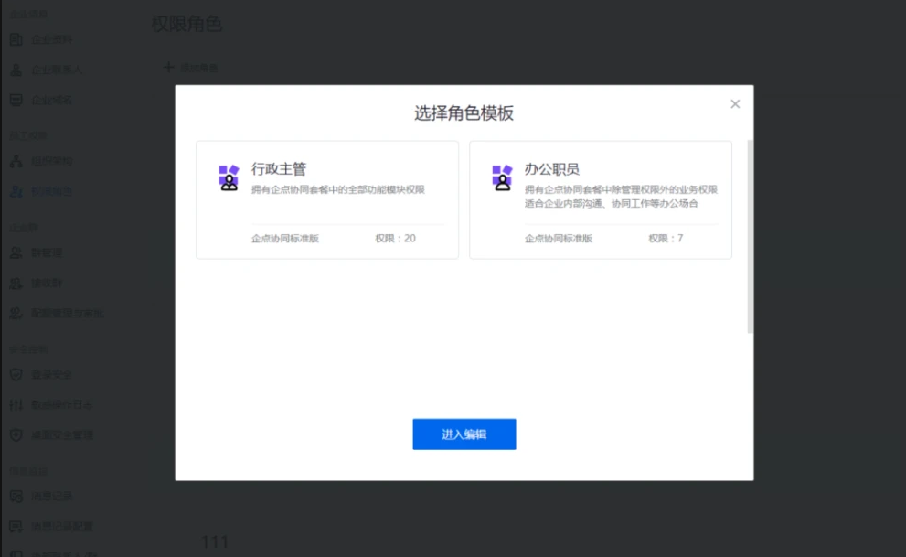 企業(yè)QQ設(shè)置權(quán)限2