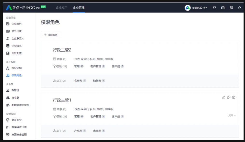 企業(yè)QQ設(shè)置權(quán)限1